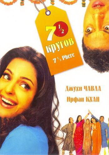 Смотреть Семь с половиной кругов онлайн в HD качестве 720p