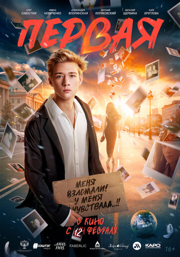 Смотреть Первая на HDrezka онлайн в HD качестве 720p