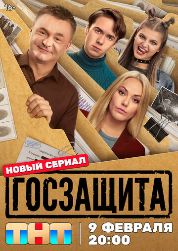Смотреть Госзащита онлайн в HD качестве 720p