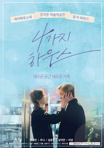 Смотреть Дом для четверых онлайн в HD качестве 720p