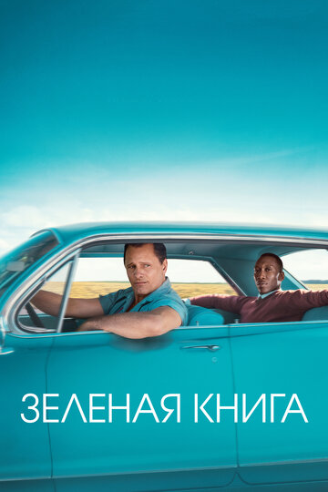 Смотреть Зелёная книга на HDrezka онлайн в HD качестве 720p