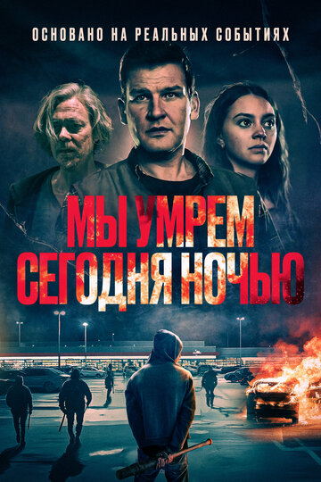 Смотреть Мы умрем сегодня ночью на HDrezka онлайн в HD качестве 720p