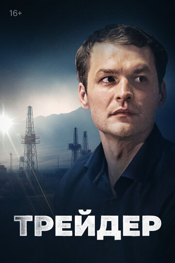 Смотреть Трейдер онлайн в HD качестве 720p
