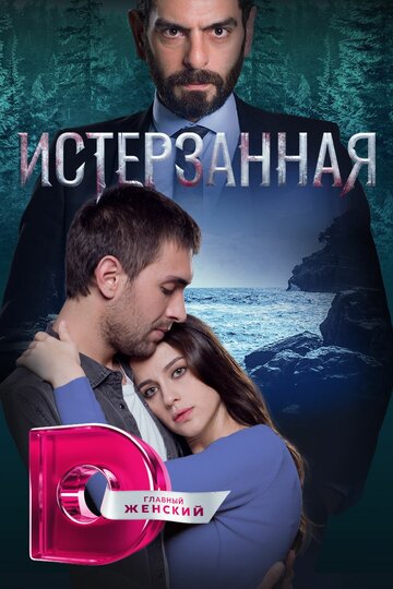 Смотреть Ты расскажи, Карадениз на HDrezka онлайн в HD качестве 720p