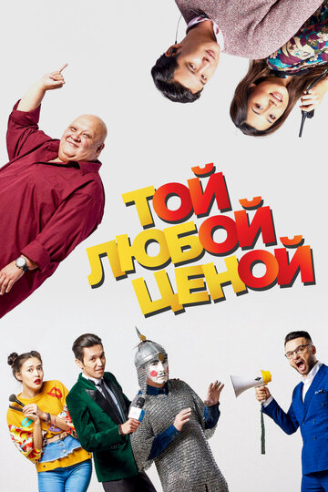 Смотреть Той любой ценой на HDrezka онлайн в HD качестве 720p