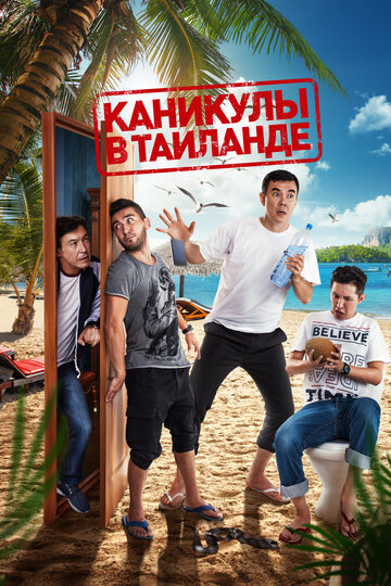 Смотреть Каникулы в Таиланде на HDrezka онлайн в HD качестве 720p
