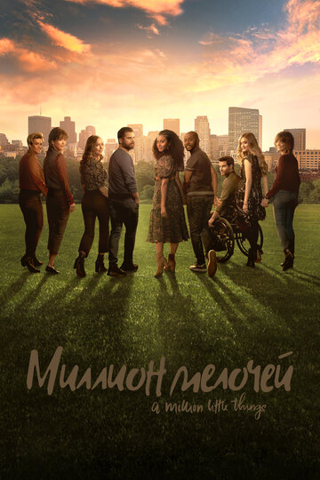 Смотреть Миллион мелочей на HDrezka онлайн в HD качестве 720p