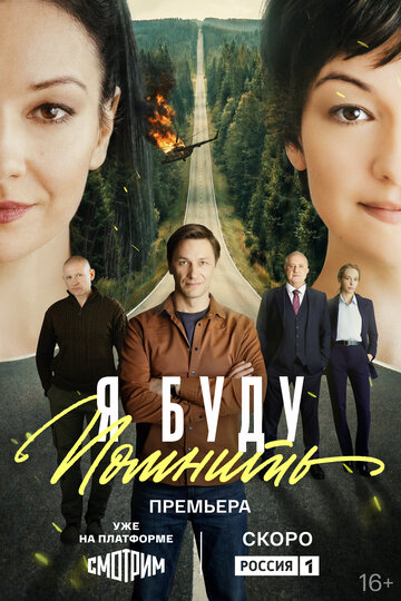 Смотреть Я буду помнить онлайн в HD качестве 720p