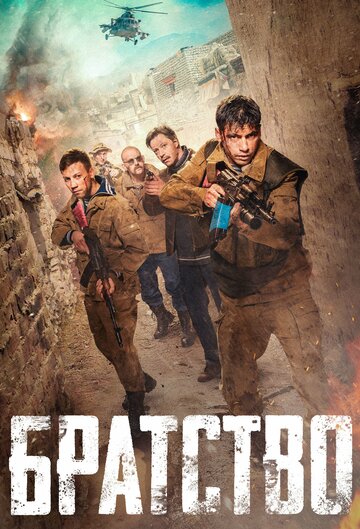 Смотреть Братство на HDrezka онлайн в HD качестве 720p