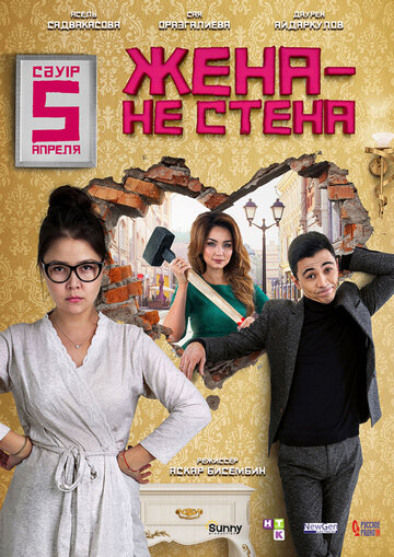 Смотреть Жена — не стена на HDrezka онлайн в HD качестве 720p