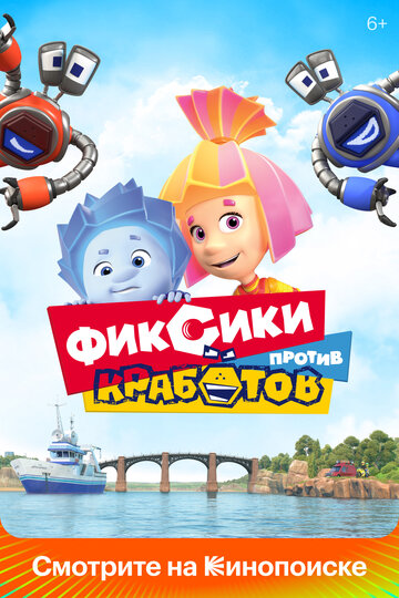 Смотреть Фиксики против кработов на HDrezka онлайн в HD качестве 720p