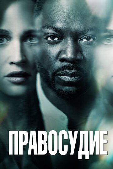 Смотреть Дилемма / Правосудие / Возмездие на HDrezka онлайн в HD качестве 720p