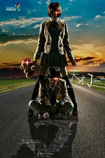 Смотреть Гений на HDrezka онлайн в HD качестве 720p