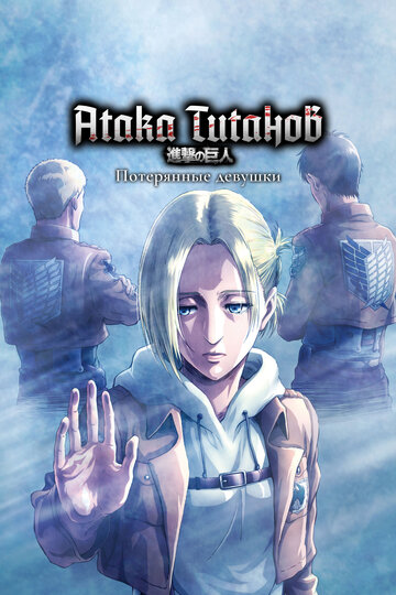 Смотреть Атака титанов: Потерянные девушки на хдрезка онлайн в HD качестве 720p