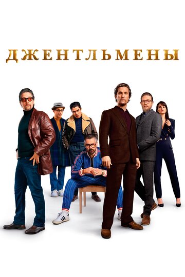 Смотреть Джентльмены на HDrezka онлайн в HD качестве 720p