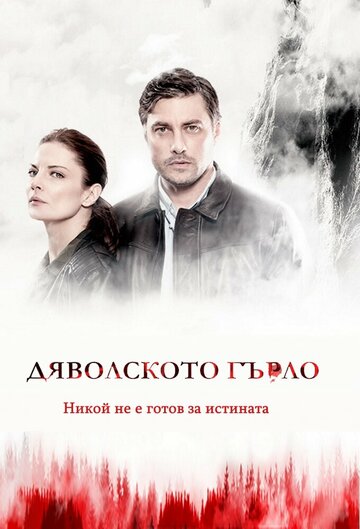 Смотреть Дьявольское горло на хдрезка онлайн в HD качестве 720p