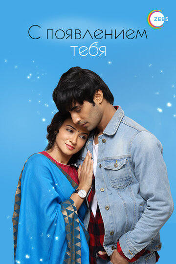 Смотреть С появлением тебя онлайн в HD качестве 