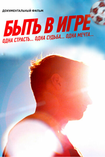 Смотреть Быть в игре на HDrezka онлайн в HD качестве 720p