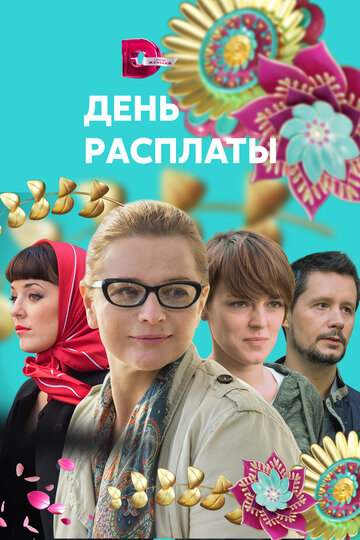 Смотреть День расплаты на HDrezka онлайн в HD качестве 720p