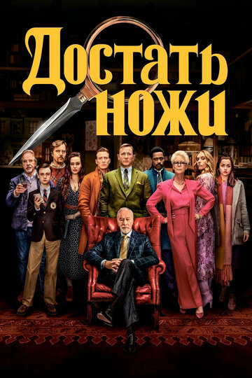 Смотреть Достать ножи на HDrezka онлайн в HD качестве 720p