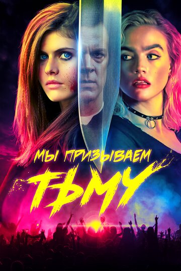 Смотреть Мы призываем тьму на HDrezka онлайн в HD качестве 720p