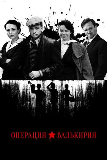 Смотреть Операция «Валькирия» на HDrezka онлайн в HD качестве 720p