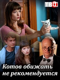 Смотреть Котов обижать не рекомендуется на HDrezka онлайн в HD качестве 720p