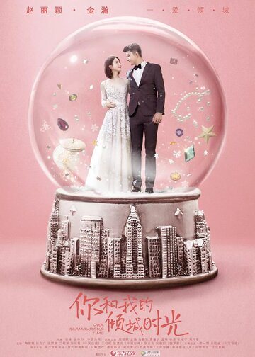 Смотреть Наше гламурное время онлайн в HD качестве 720p