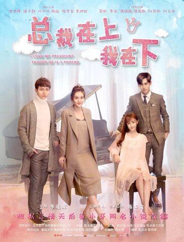 Смотреть Я люблю своего босса, хоть он и псих на HDrezka онлайн в HD качестве 720p