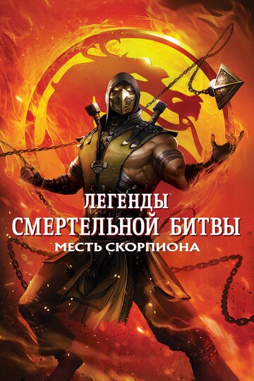Смотреть Легенды «Смертельной битвы»: Месть Скорпиона на HDrezka онлайн в HD качестве 720p