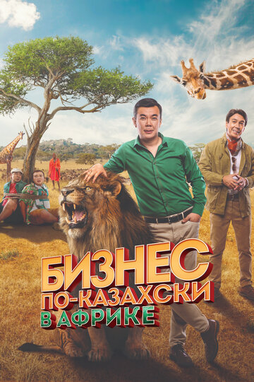Смотреть Бизнес по-казахски в Африке на HDrezka онлайн в HD качестве 720p