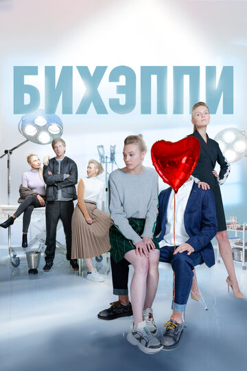 Смотреть БИХЭППИ на HDrezka онлайн в HD качестве 720p