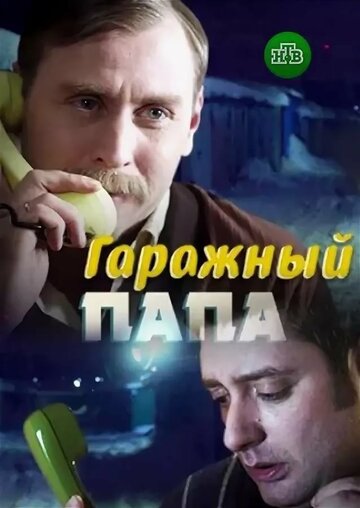 Смотреть Гаражный папа онлайн в HD качестве 720p