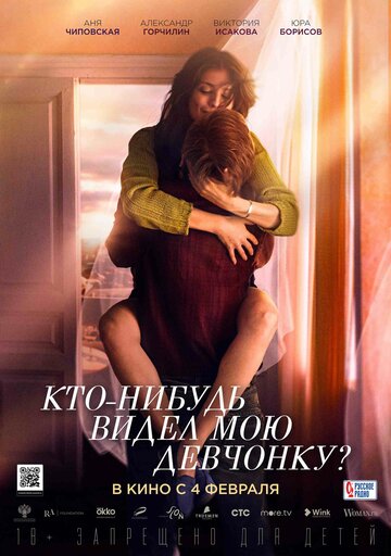 Смотреть Кто-нибудь видел мою девчонку? на HDrezka онлайн в HD качестве 720p