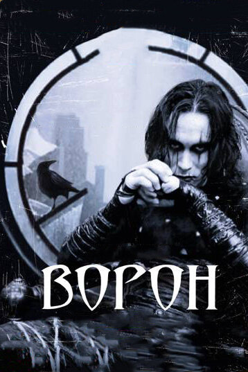 Смотреть Ворон на HDrezka онлайн в HD качестве 720p