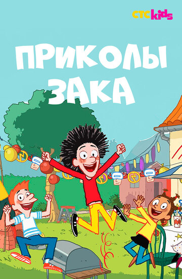 Смотреть Приколы Зака на HDrezka онлайн в HD качестве 720p