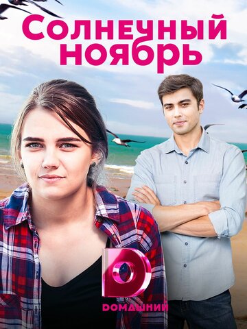 Смотреть Солнечный ноябрь на HDrezka онлайн в HD качестве 720p