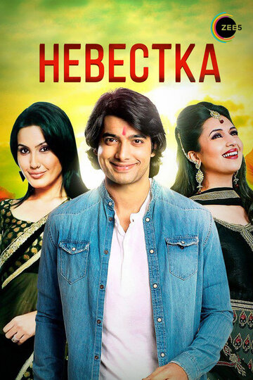 Смотреть Невестка на хдрезка онлайн в HD качестве 720p