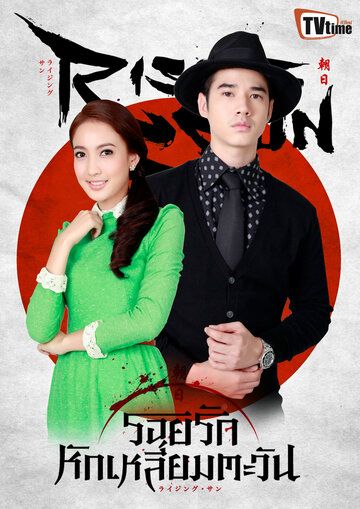 Смотреть Восходящее солнце: Любовь, затмившая солнце на HDrezka онлайн в HD качестве 720p