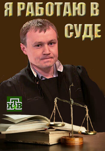 Смотреть Я работаю в суде на хдрезка онлайн в HD качестве 720p