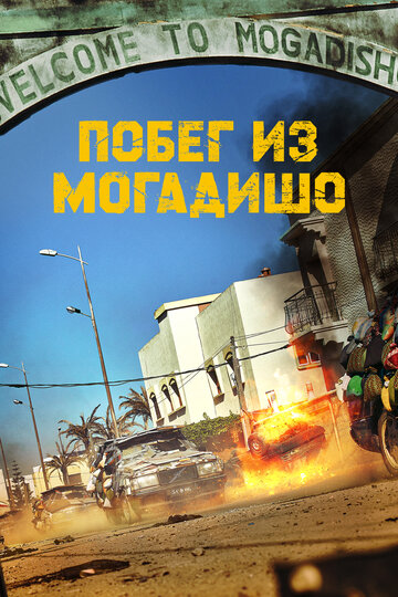 Смотреть Побег из Могадишо на HDrezka онлайн в HD качестве 720p