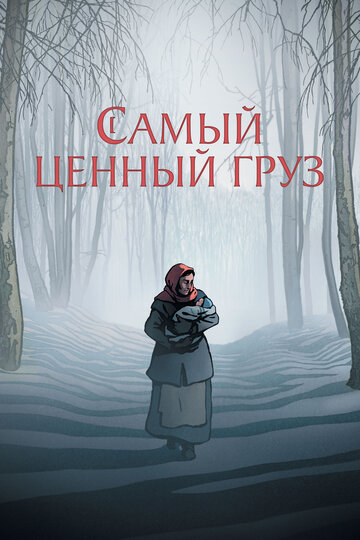 Смотреть Самый ценный груз на HDrezka онлайн в HD качестве 720p