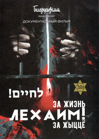 Смотреть Лехаим! За жизнь! на хдрезка онлайн в HD качестве 720p