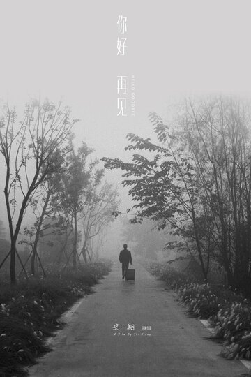 Смотреть Привет, прощай онлайн в HD качестве 720p