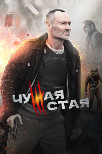 Смотреть Чужая стая на HDrezka онлайн в HD качестве 720p