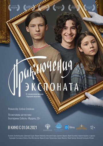 Смотреть Приключения экспоната на HDrezka онлайн в HD качестве 720p