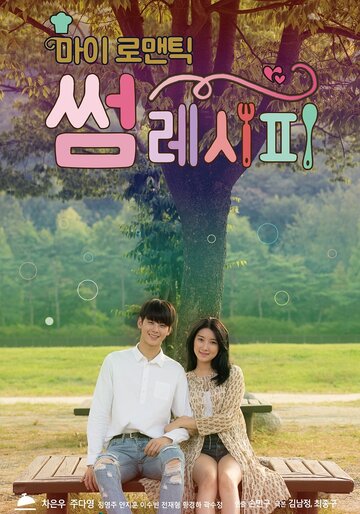 Смотреть Мой романтический особенный рецепт на хдрезка онлайн в HD качестве 720p