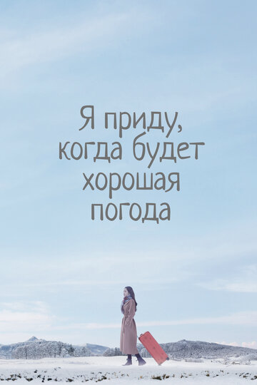 Смотреть Я приду к тебе, если будет хорошая погода на HDrezka онлайн в HD качестве 720p