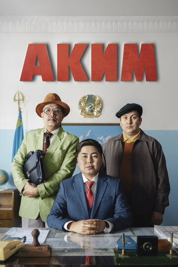 Смотреть Аким на HDrezka онлайн в HD качестве 720p