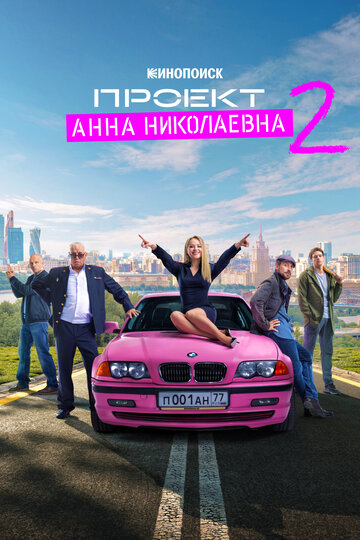 Смотреть Проект «Анна Николаевна» на HDrezka онлайн в HD качестве 720p
